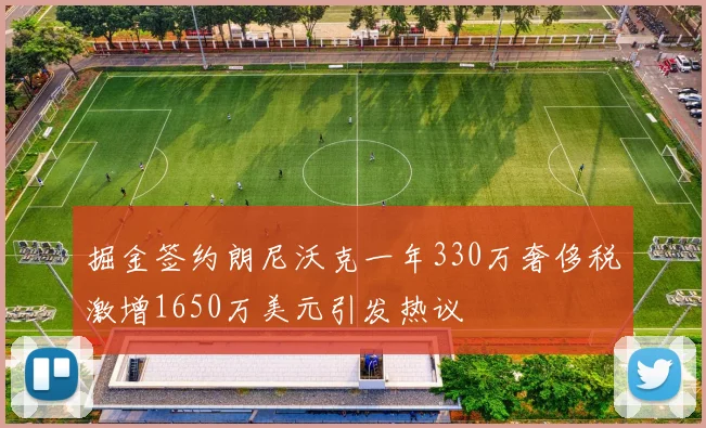 掘金签约朗尼沃克一年330万奢侈税激增1650万美元引发热议
